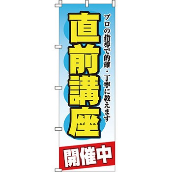 塾 のぼり旗 イタミアート