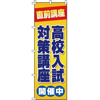 塾 のぼり旗 イタミアート
