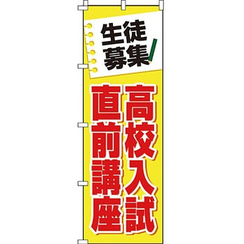塾 のぼり旗 イタミアート