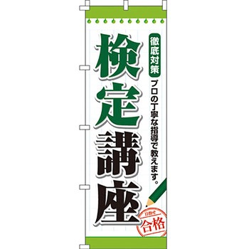 塾 のぼり旗 イタミアート
