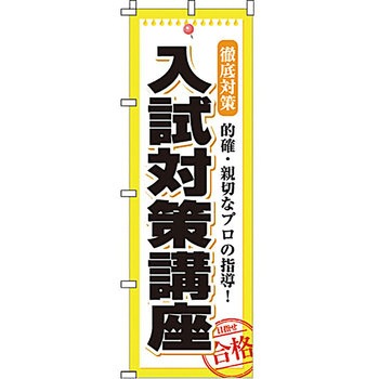 塾 のぼり旗 イタミアート