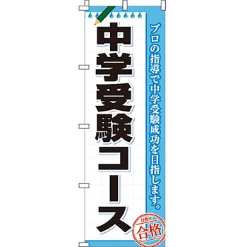 塾 のぼり旗 イタミアート