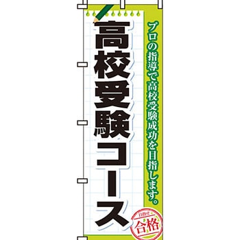 塾 のぼり旗 イタミアート