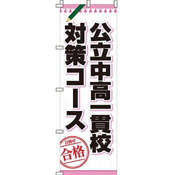 塾 のぼり旗 イタミアート