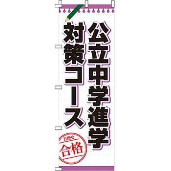 塾 のぼり旗 イタミアート