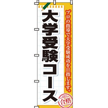塾 のぼり旗 イタミアート