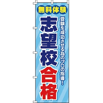 塾 のぼり旗 イタミアート