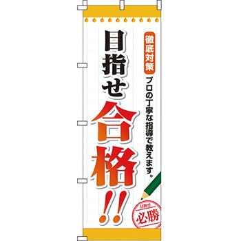 塾 のぼり旗 イタミアート
