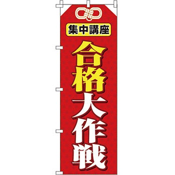 塾 のぼり旗 イタミアート