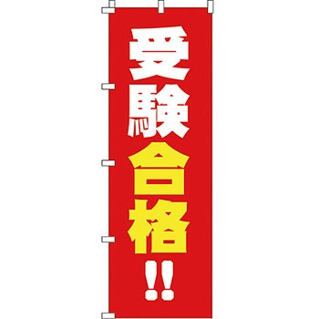塾 のぼり旗 イタミアート
