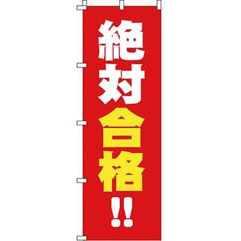 塾 のぼり旗 イタミアート