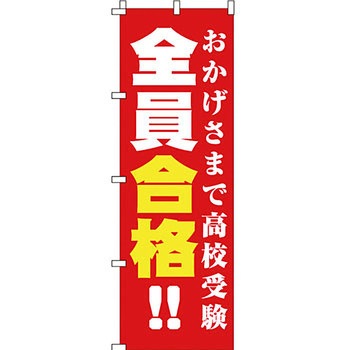 塾 のぼり旗 イタミアート
