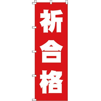 塾 のぼり旗 イタミアート