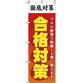 塾 のぼり旗 イタミアート