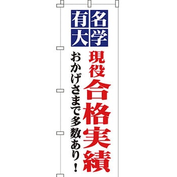 SALE 72%OFF 【オンライン限定商品】 塾 のぼり旗