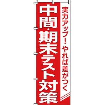 塾 のぼり旗 イタミアート