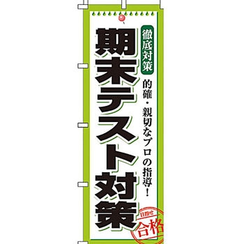 塾 のぼり旗 イタミアート