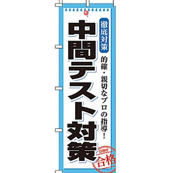 塾 のぼり旗 イタミアート
