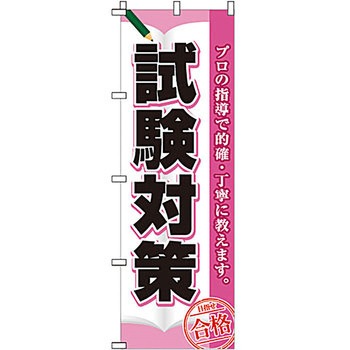 塾 のぼり旗 イタミアート