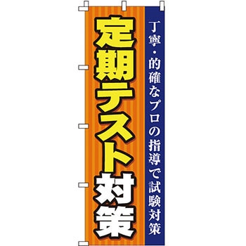 塾 のぼり旗 イタミアート