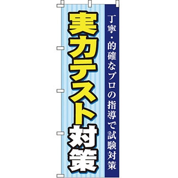 塾 のぼり旗 イタミアート