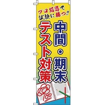 塾 のぼり旗 イタミアート