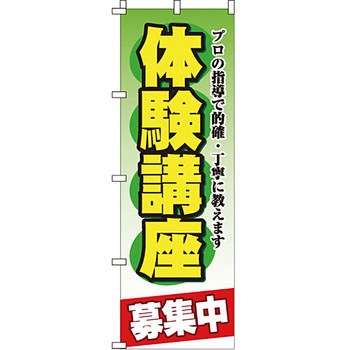塾 のぼり旗 イタミアート