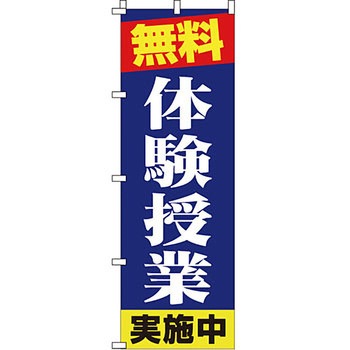 塾 のぼり旗 イタミアート