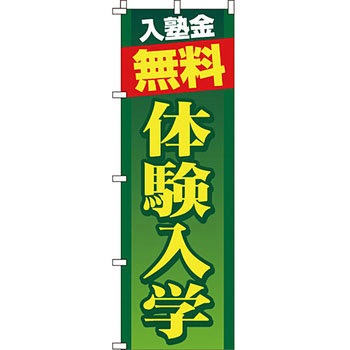 塾 のぼり旗 イタミアート