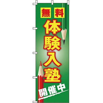 塾 のぼり旗 イタミアート