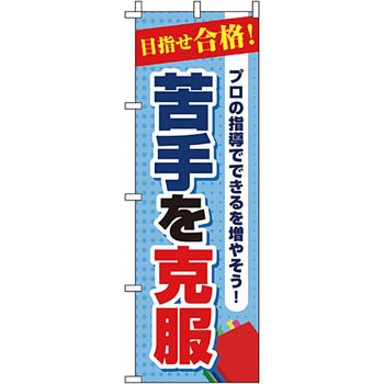 塾 のぼり旗 イタミアート