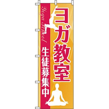 塾 のぼり旗 イタミアート