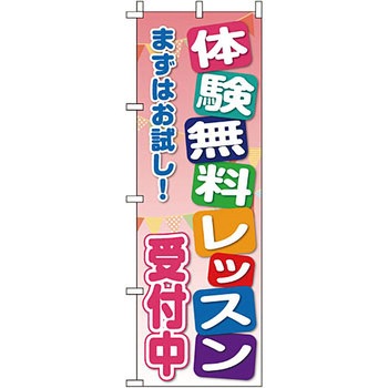 塾 のぼり旗 イタミアート