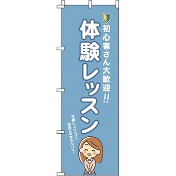 塾 のぼり旗 イタミアート