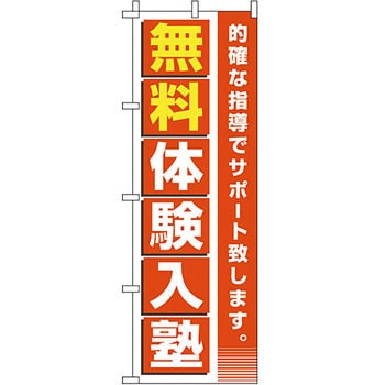 塾 のぼり旗 イタミアート