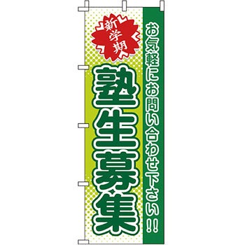 塾 のぼり旗 イタミアート