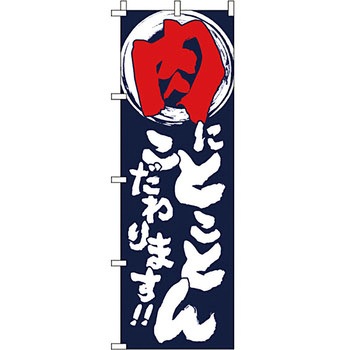 食品 のぼり旗 イタミアート