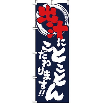 食品 のぼり旗 イタミアート