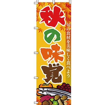 食品 のぼり旗 イタミアート
