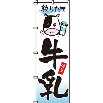 食品 のぼり旗 イタミアート