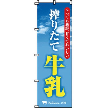 食品 のぼり旗 イタミアート