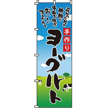食品 のぼり旗 イタミアート
