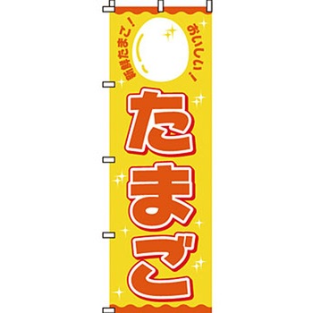 食品 のぼり旗 イタミアート