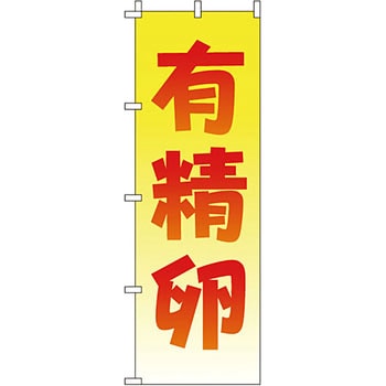 食品 のぼり旗 イタミアート