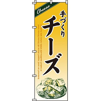食品 のぼり旗 イタミアート