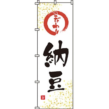 食品 のぼり旗 イタミアート