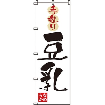 食品 のぼり旗 イタミアート
