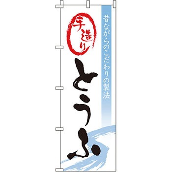 食品 のぼり旗 イタミアート