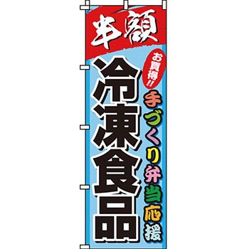 食品 のぼり旗 イタミアート