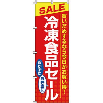 食品 のぼり旗 イタミアート